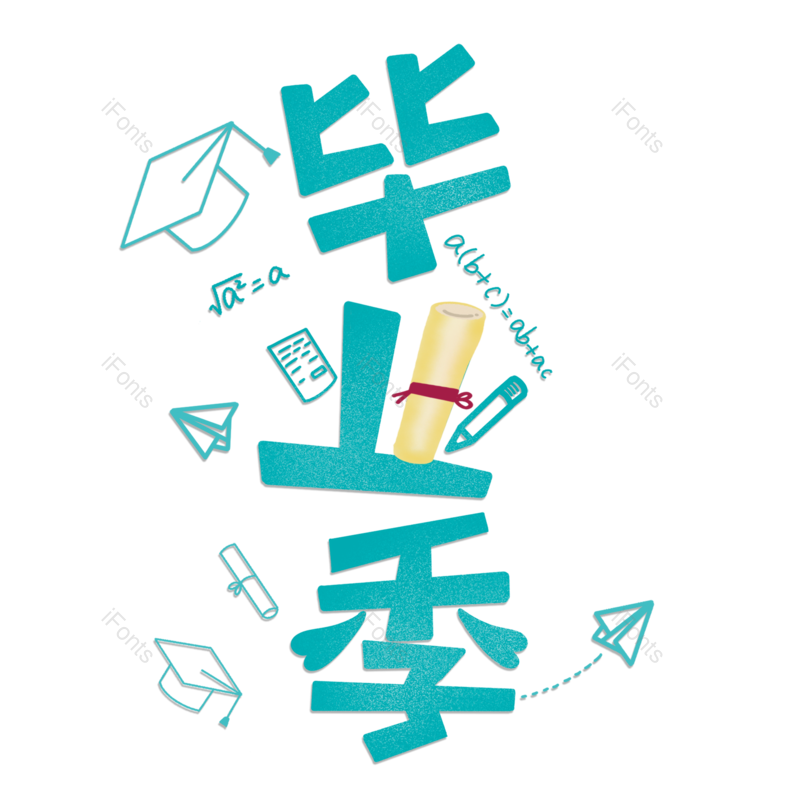 艺术字图片,创意字元素,青春PNG,毕业免抠素材